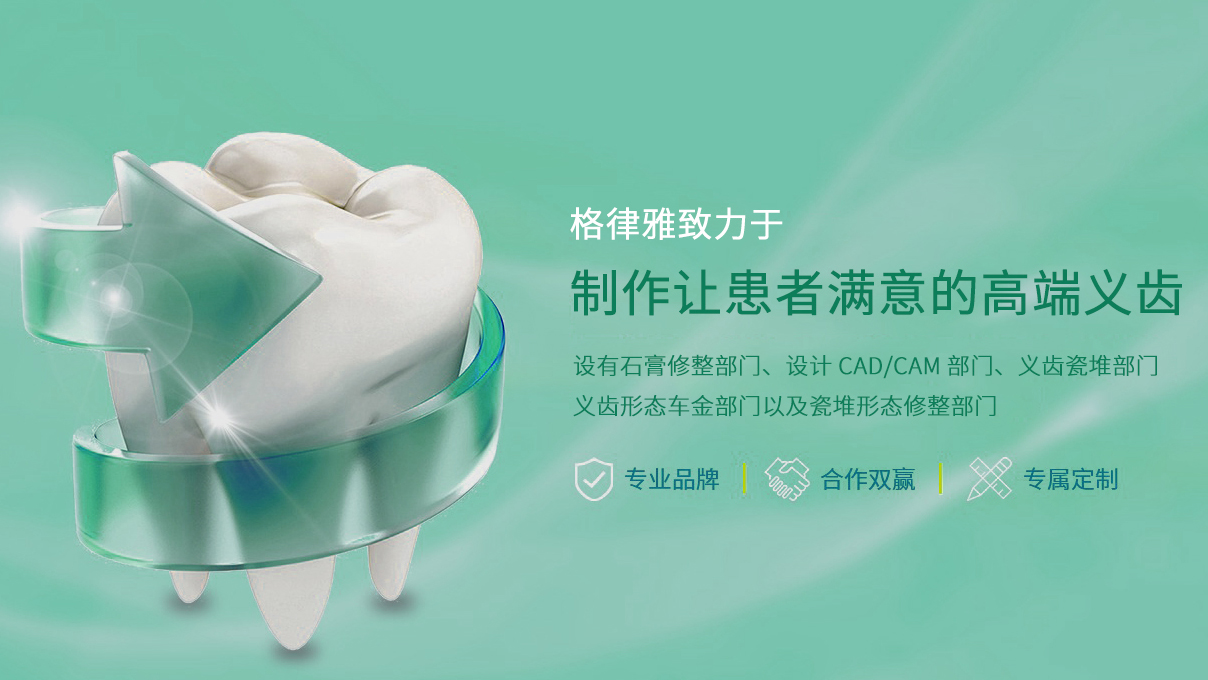 义齿定制
